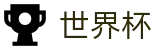 2026世界杯官方网站 | 四载狂欢燃情今夏